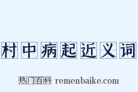 村中病起近义词是什么意思的图片